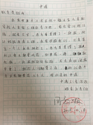李志欢助学金申请书