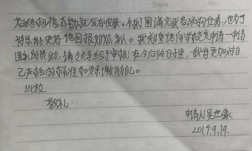 吴世豪贫困申请书