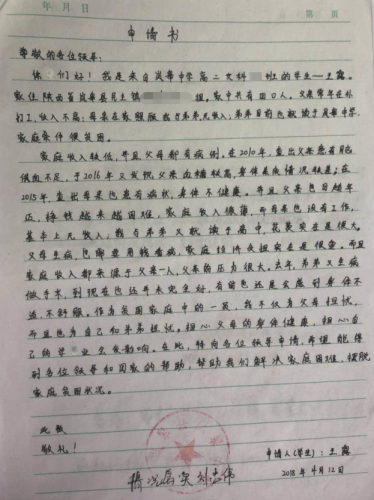 王露助学金申请书