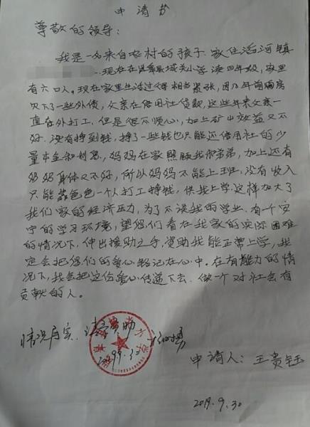 王贵钰贫困申请书