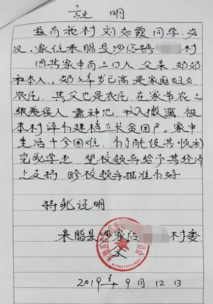 刘雅茹贫困证明