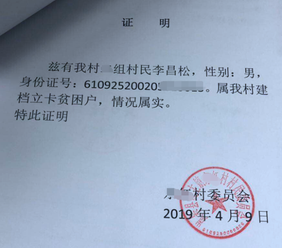 李昌松贫困证明
