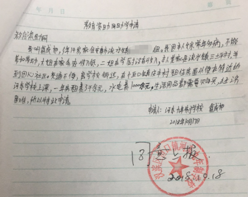翁成旭助学金申请书