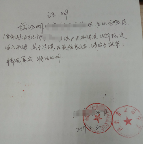 冯琪贫困证明