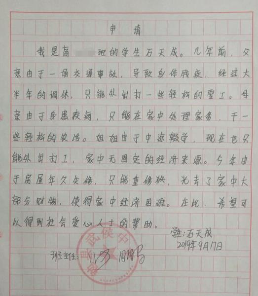 石天成贫困申请书