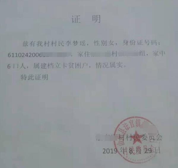 李梦瑶贫困证明