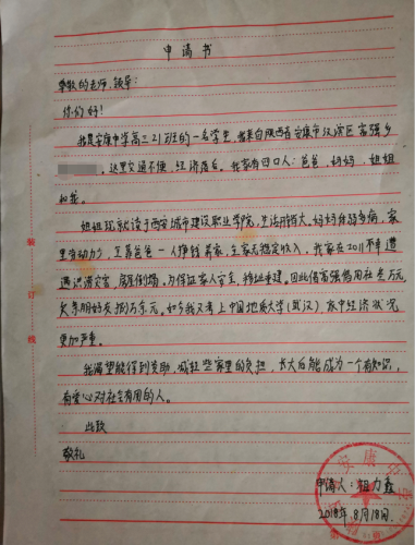 祖力鑫贫困申请书