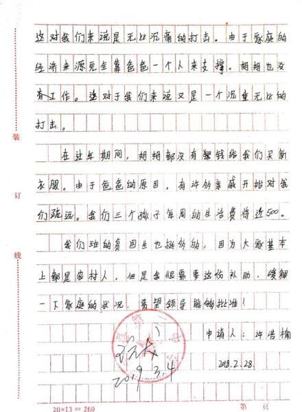 许浩楠贫困申请书