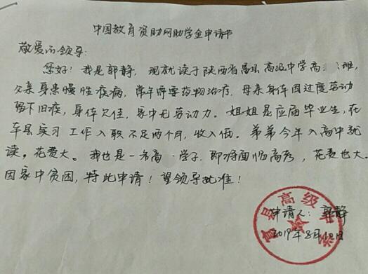 郭静贫困申请书
