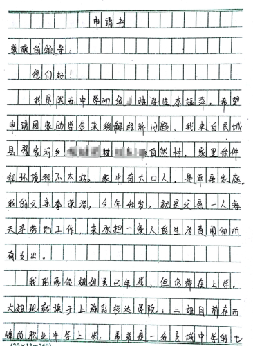 李娅萍助学金申请书