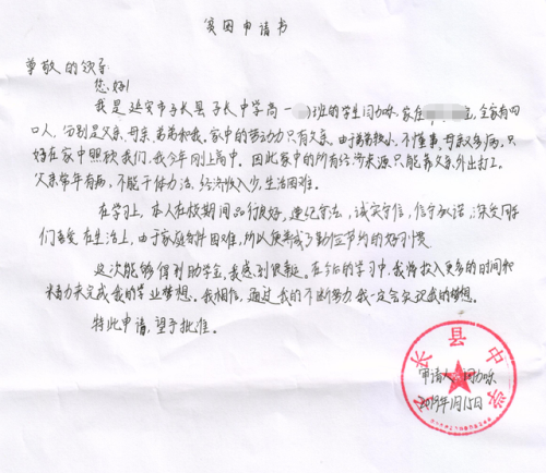闫加乐助学金申请书