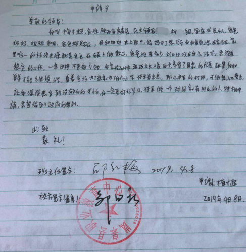 梅才超贫困申请书