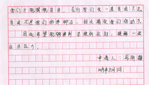 孙丽雅助学金申请书