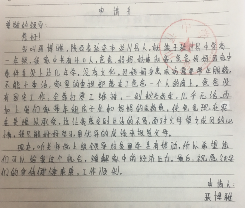 张博雅助学金申请书