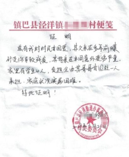 甘国爱贫困证明