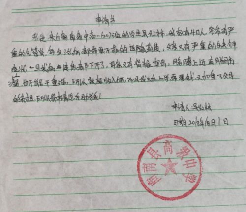 吴红林助学金申请书