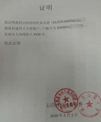 袁娇贫困证明