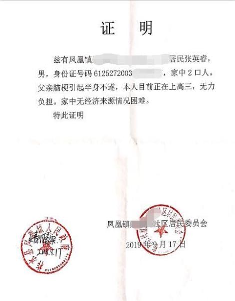 张英睿贫困证明