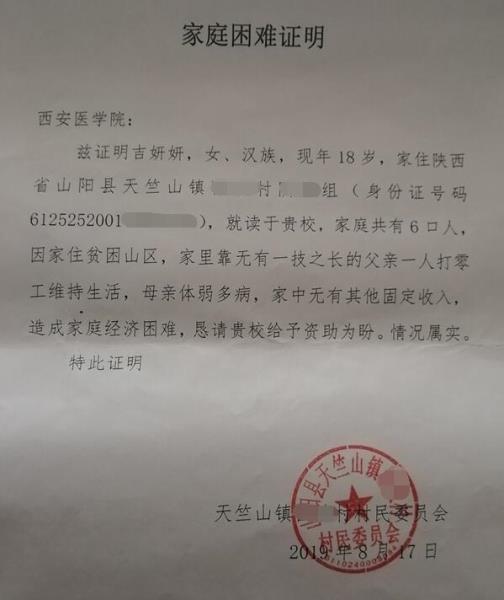 吉妍妍贫困证明