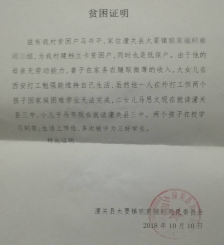 马思齐贫困证明