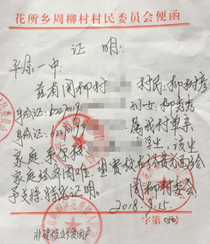 柳秀秀贫困证明