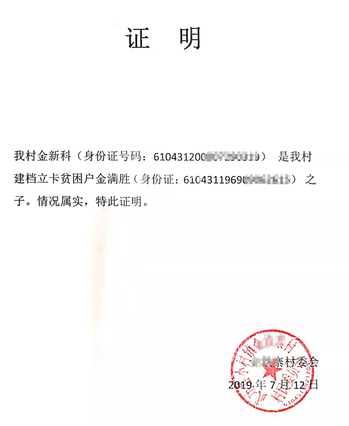 金新科贫困证明