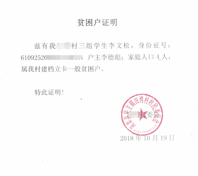 李文松贫困证明