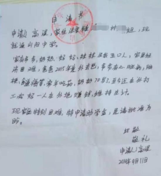 高淏贫困申请书