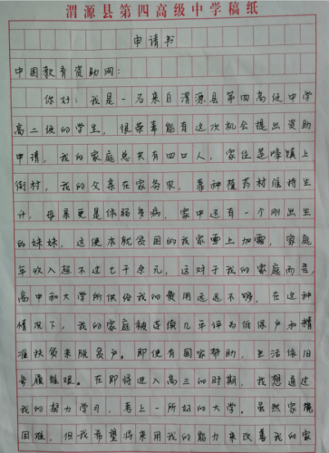 陆仲瑛同学助学金申请书