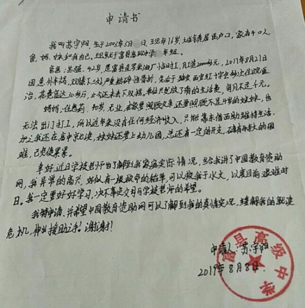 苏宇阳贫困申请书