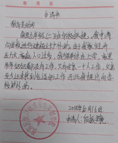 段振挽助学金申请书