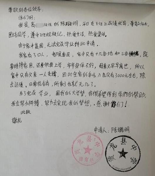 陈璐明贫困申请书
