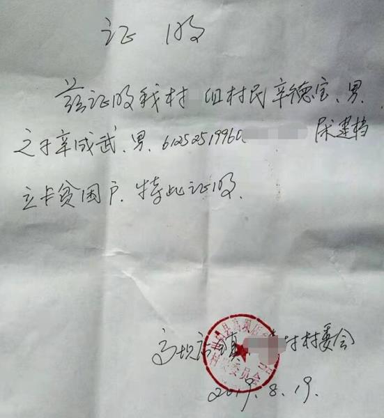 辛成武贫困证明