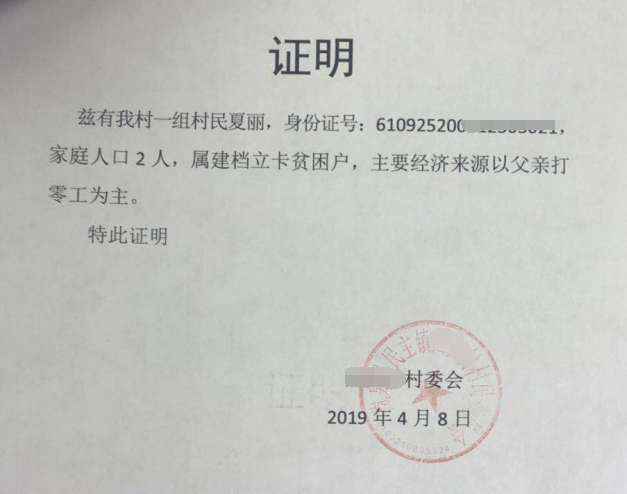 夏丽贫困证明
