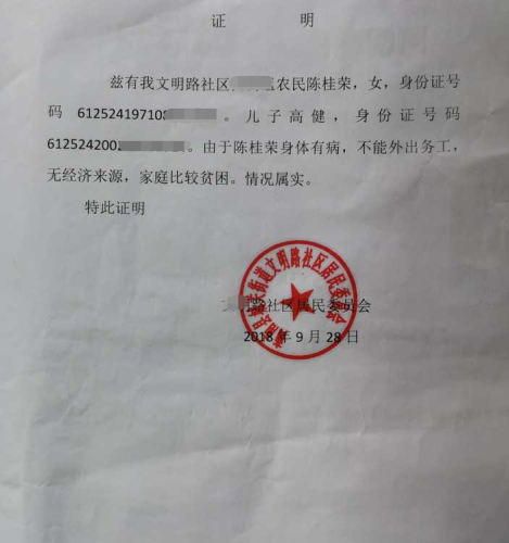 高健贫困证明