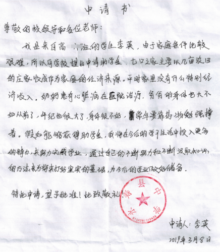 李英贫困申请书