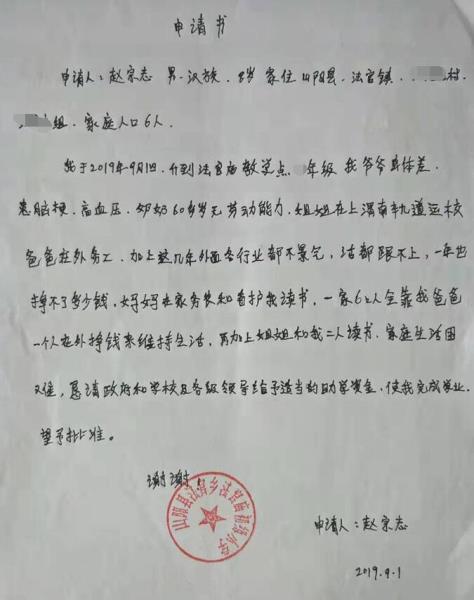 赵宗志贫困申请书