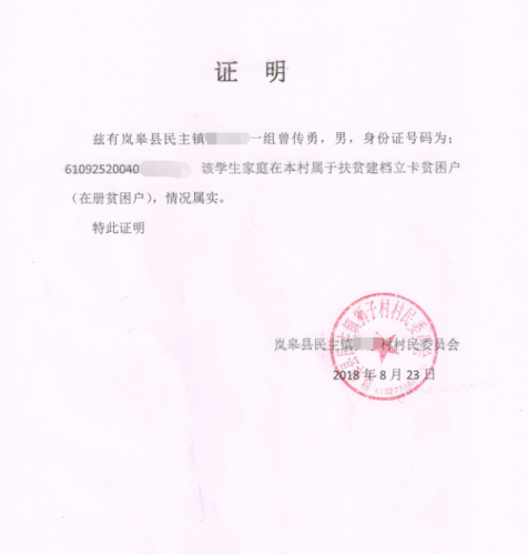 曾传勇贫困证明