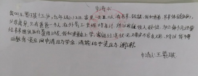 王紫琪助学金申请书