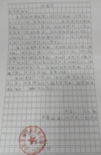 李心怡贫困申请书