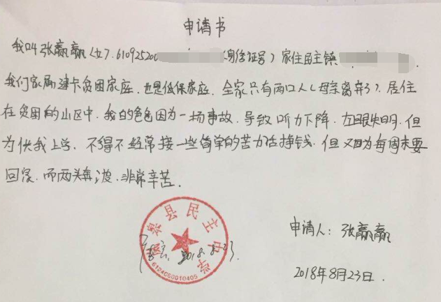 张赢赢贫困申请书