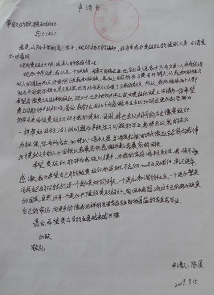 陈星贫困申请书