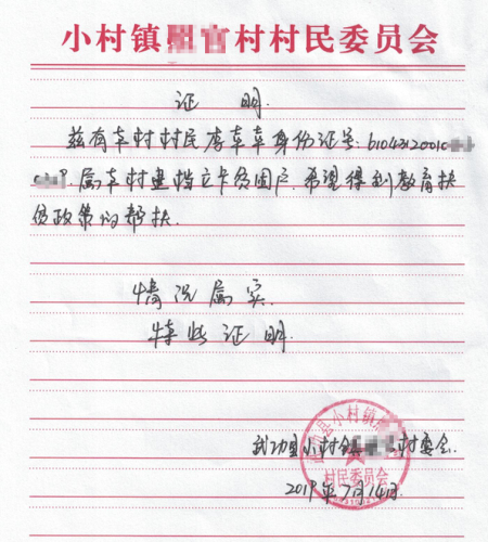 李幸幸贫困证明