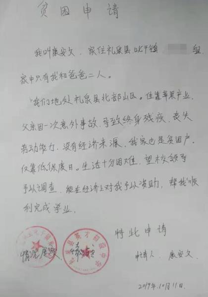 康安文贫困申请书