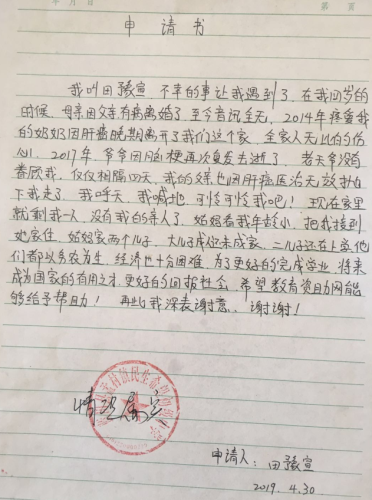 田豫宣助学金申请书