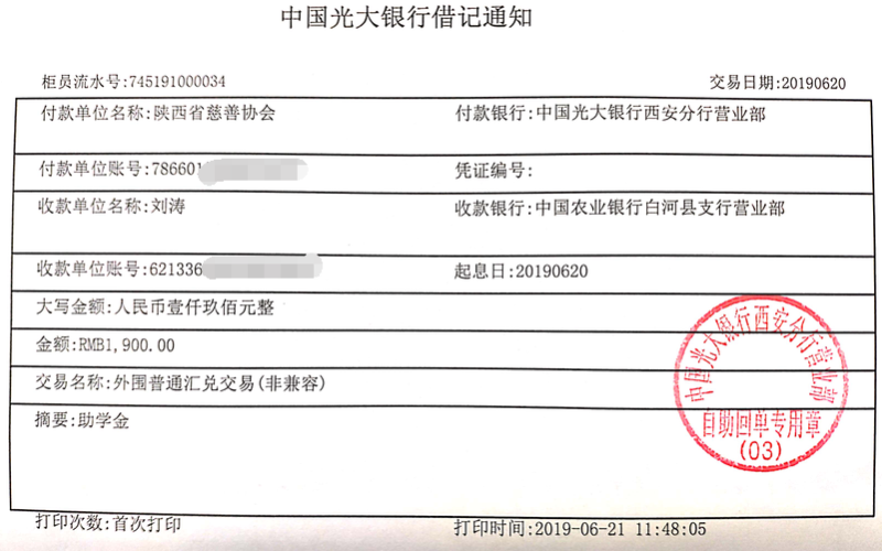 教育资助网给刘涛同学转款的电子回单