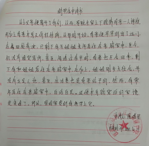 陈绪星助学金申请书