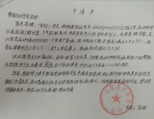 高琳贫困申请书