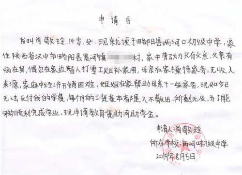 肖敬玲贫困申请书