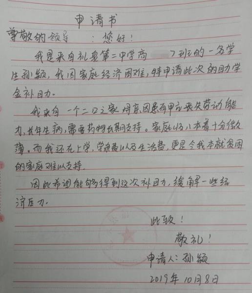 孙颖贫困申请书